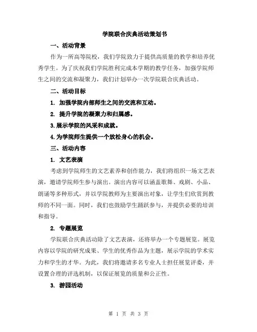 学院联合庆典活动策划书