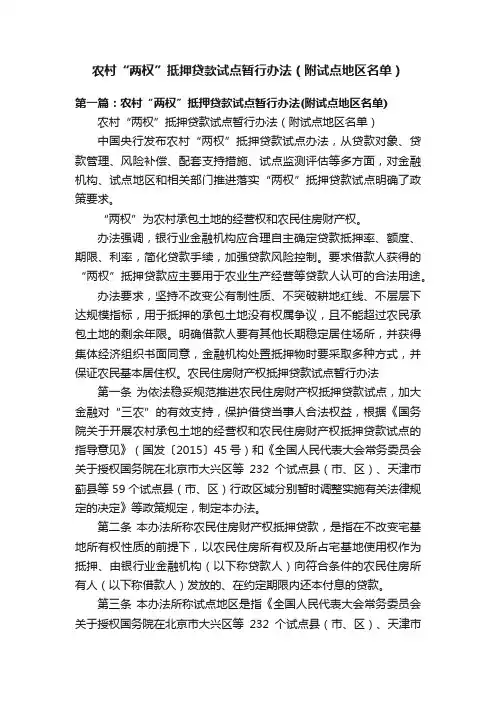 农村“两权”抵押贷款试点暂行办法（附试点地区名单）