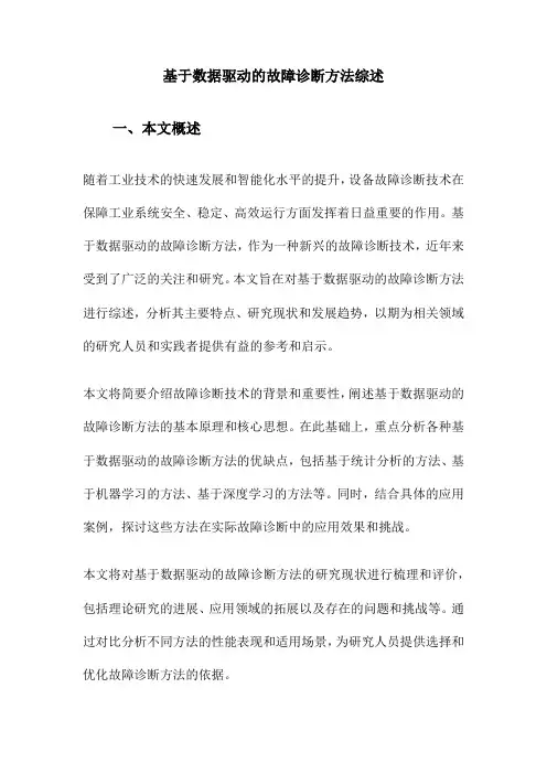 基于数据驱动的故障诊断方法综述