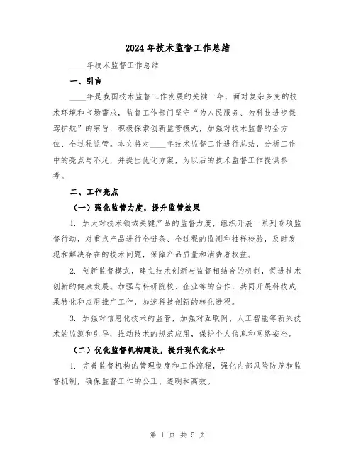 2024年技术监督工作总结(2篇)