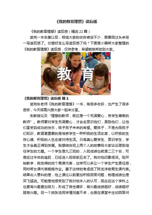 《我的教育理想》读后感