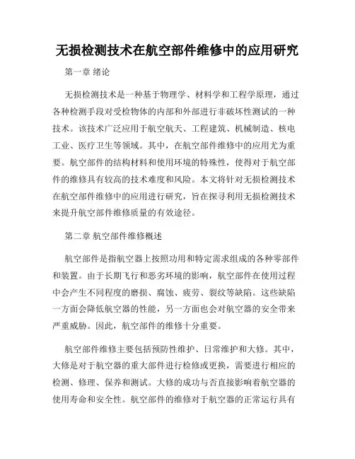 无损检测技术在航空部件维修中的应用研究