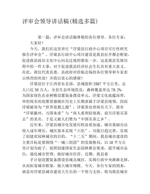 评审会领导讲话稿(精选多篇)