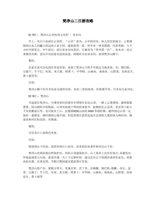 梵净山二日游攻略