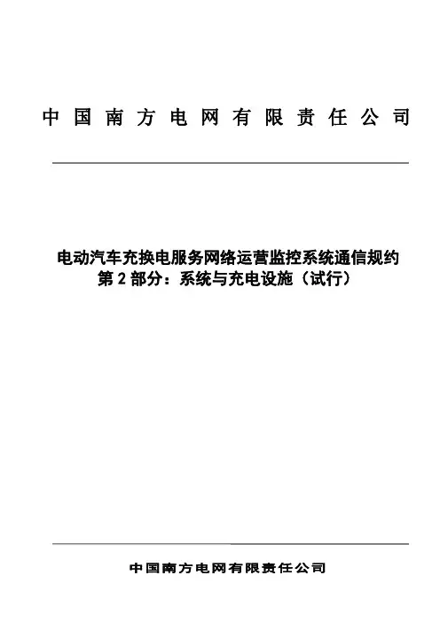 南方电网公司电动汽车充换电服务网络运营监控系统通信规约第2部分：系统与充电设施(试行)