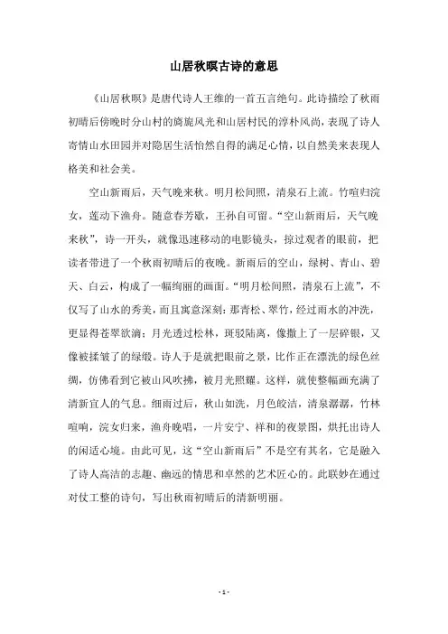 山居秋暝古诗的意思