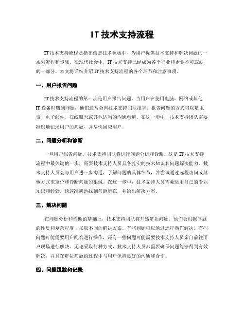 IT技术支持流程