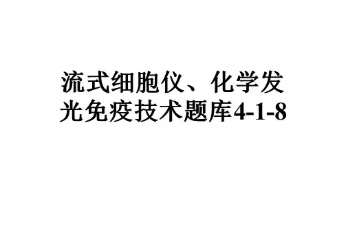 流式细胞仪、化学发光免疫技术题库4-1-8