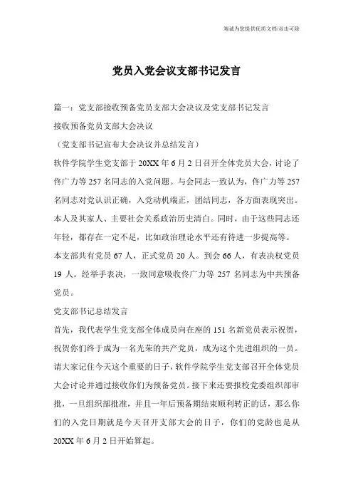 党员入党会议支部书记发言