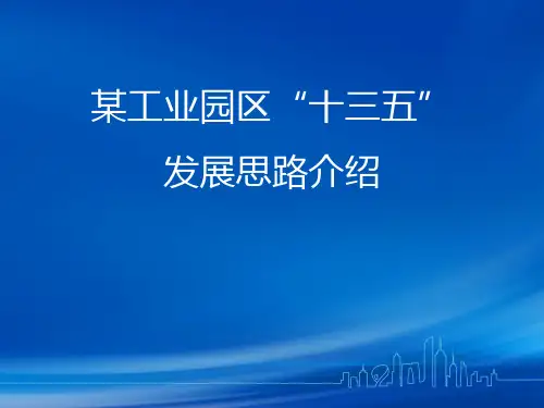 工业园区“十三五”发展思路
