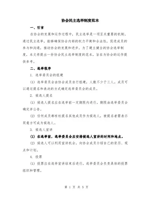 协会民主选举制度范本（2篇）