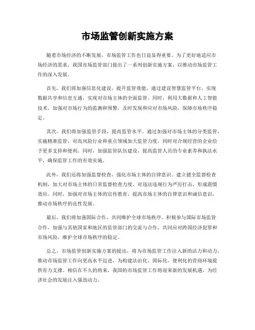 市场监管创新实施方案