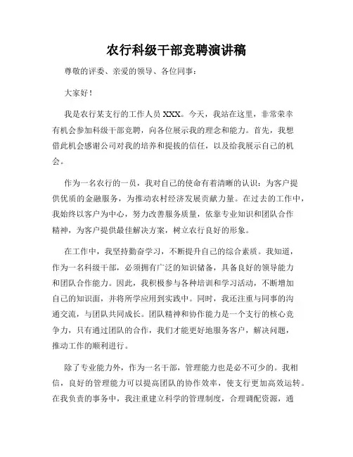 农行科级干部竞聘演讲稿