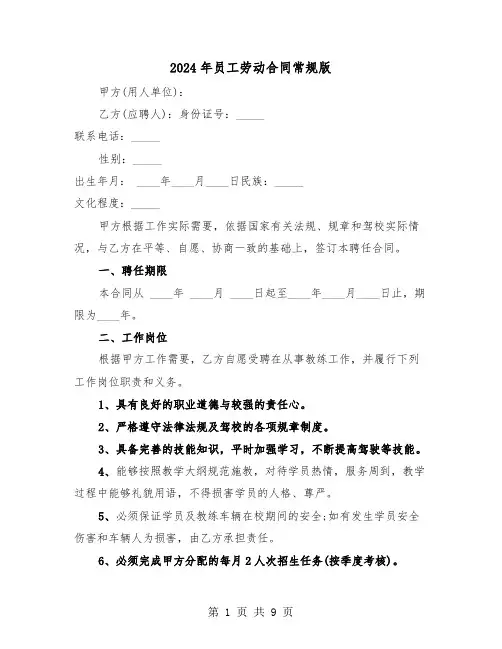 2024年员工劳动合同常规版（三篇）