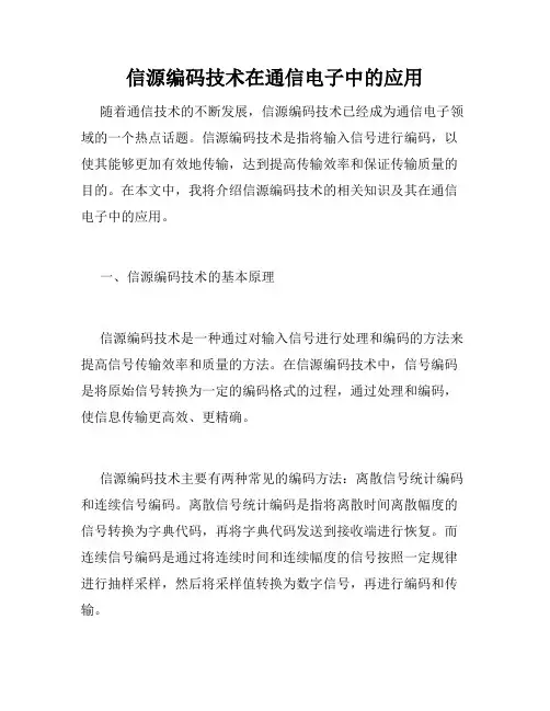信源编码技术在通信电子中的应用