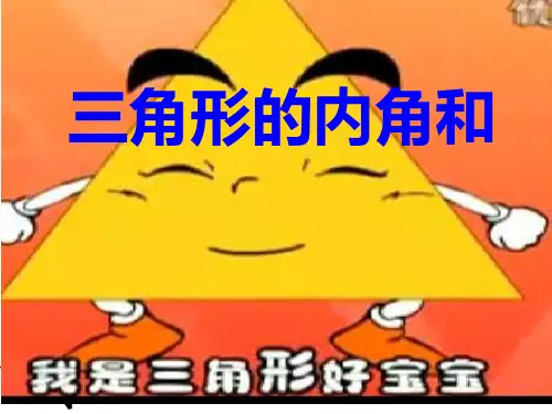 北师大版四年级数学下册第二单元《探索与发现：三角形内角和》PPT课件