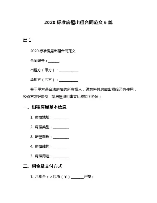 2020标准房屋出租合同范文6篇