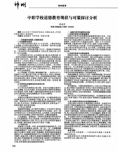 中职学校道德教育现状与对策探讨分析
