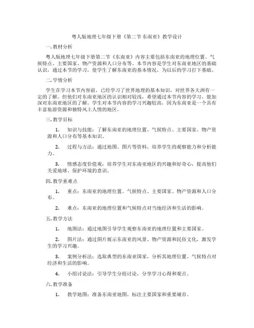 粤人版地理七年级下册《第二节 东南亚》教学设计