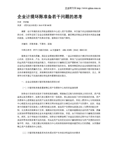 企业计提坏账准备若干问题的思考