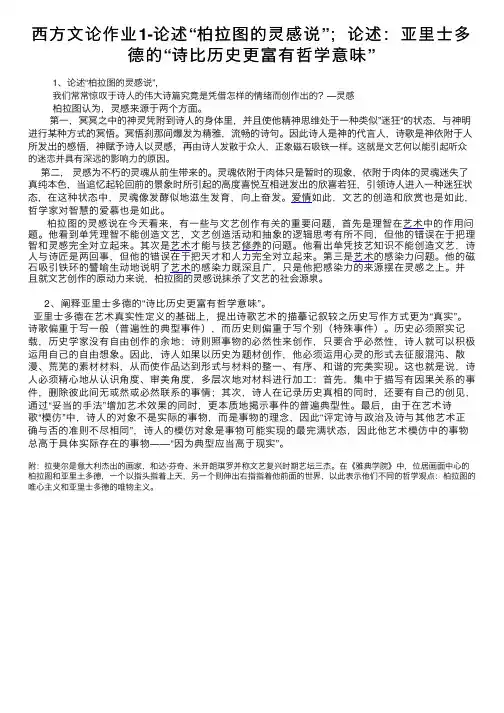 西方文论作业1-论述“柏拉图的灵感说”；论述：亚里士多德的“诗比历史更富有哲学意味”