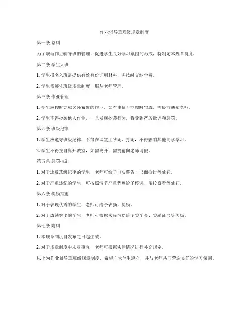 作业辅导班班级规章制度