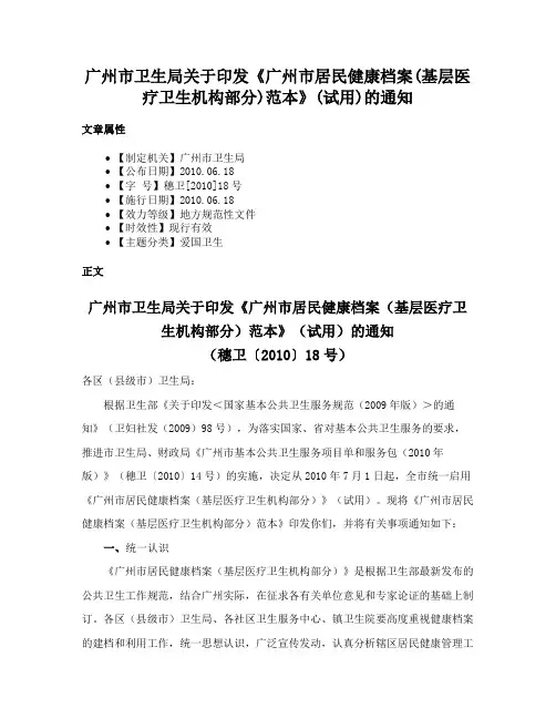 广州市卫生局关于印发《广州市居民健康档案(基层医疗卫生机构部分)范本》(试用)的通知