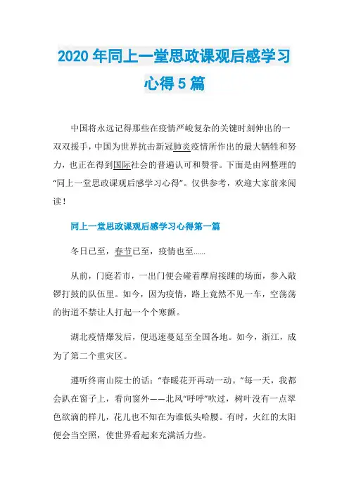 2020年同上一堂思政课观后感学习心得5篇