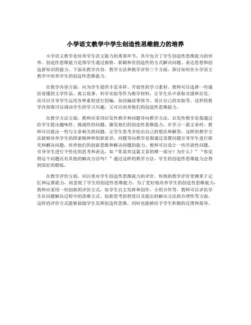 小学语文教学中学生创造性思维能力的培养