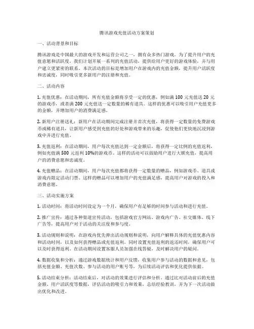 腾讯游戏充值活动方案策划