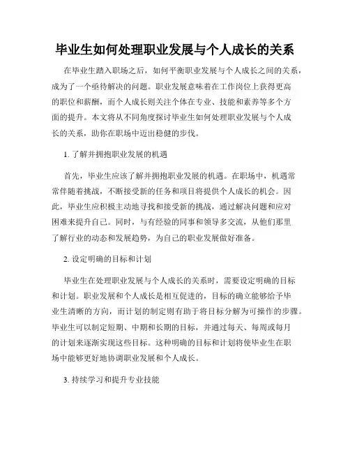 毕业生如何处理职业发展与个人成长的关系