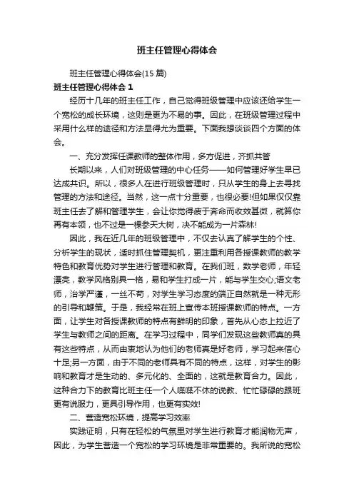 班主任管理心得体会