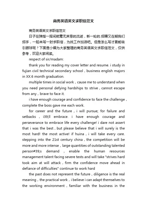 商务英语英文求职信范文