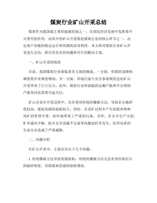 煤炭行业矿山开采总结