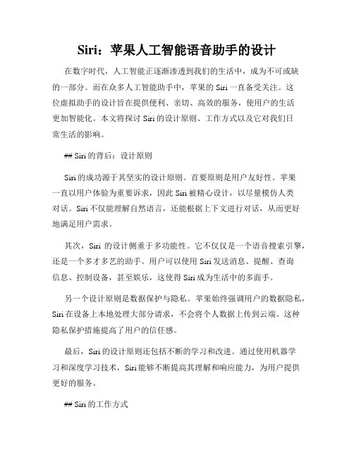 Siri：苹果人工智能语音助手的设计