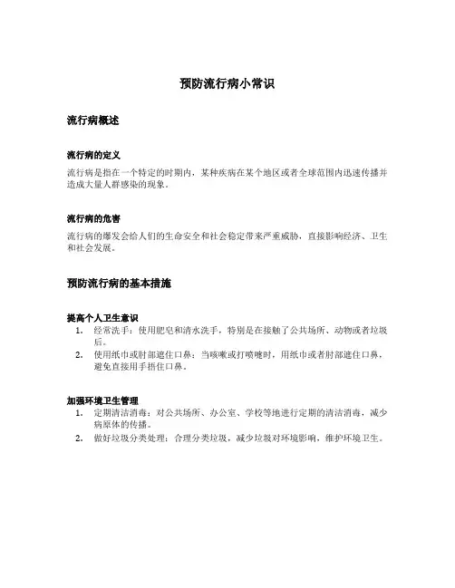 预防流行病小常识