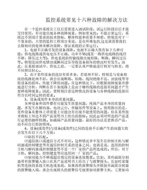 监控系统常见十六种故障的解决方法