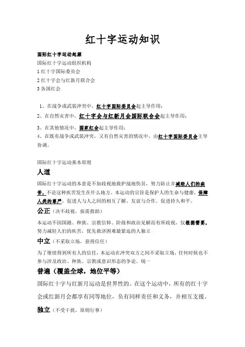 红十字运动知识