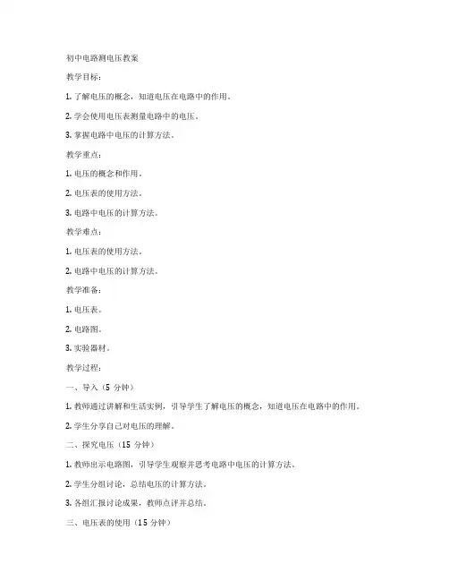 初中电路测电压教案