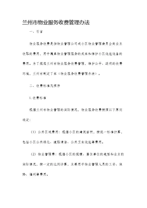 兰州市物业服务收费管理办法