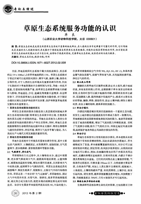 草原生态系统服务功能的认识