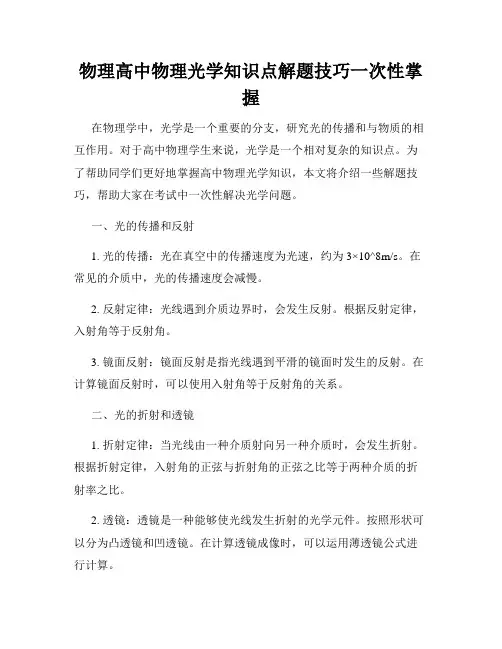 物理高中物理光学知识点解题技巧一次性掌握