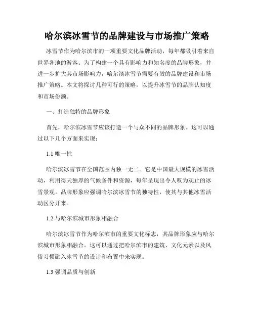 哈尔滨冰雪节的品牌建设与市场推广策略