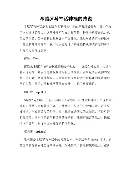 希腊罗马神话神祗的传说