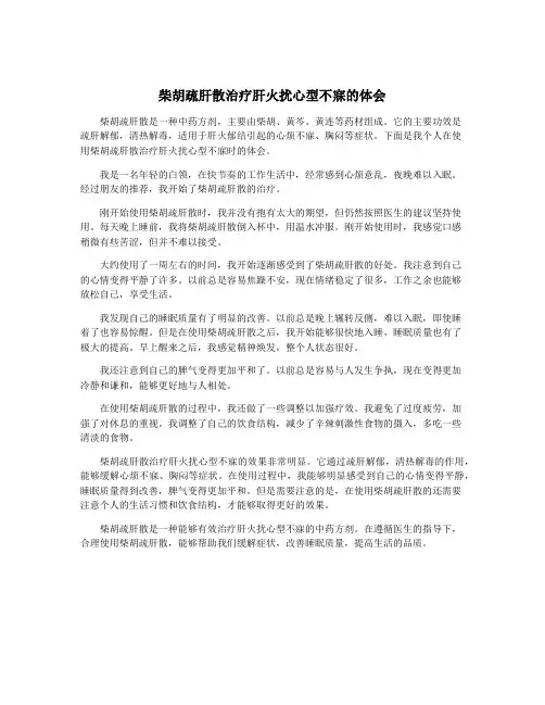 柴胡疏肝散治疗肝火扰心型不寐的体会