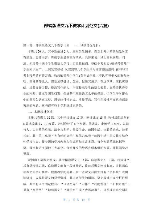部编版语文九下教学计划范文(六篇)
