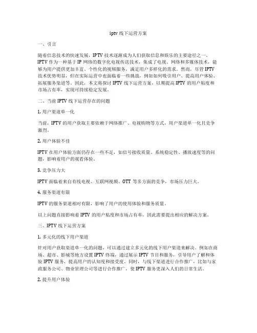 iptv线下运营方案