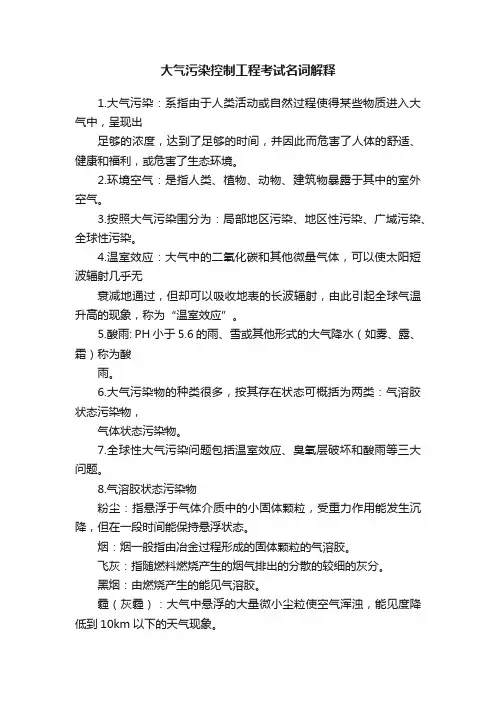 大气污染控制工程考试名词解释