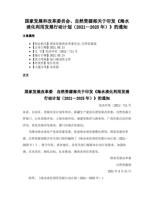 国家发展和改革委员会、自然资源部关于印发《海水淡化利用发展行动计划（2021—2025年）》的通知