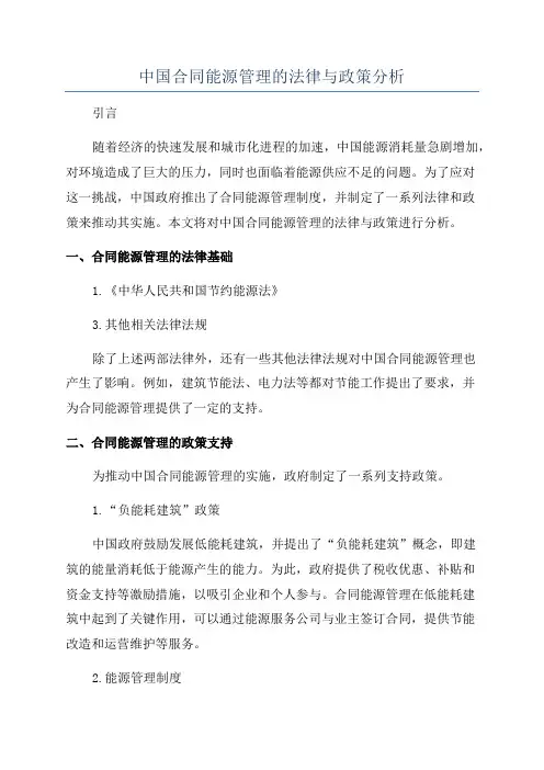 中国合同能源管理的法律与政策分析